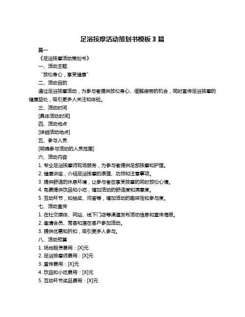 足浴按摩活动策划书模板3篇