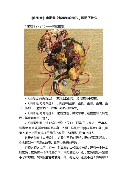 《山海经》中那些极其恐怖的细节，说明了什么
