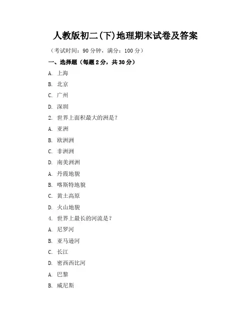 人教版初二(下)地理期末试卷及答案