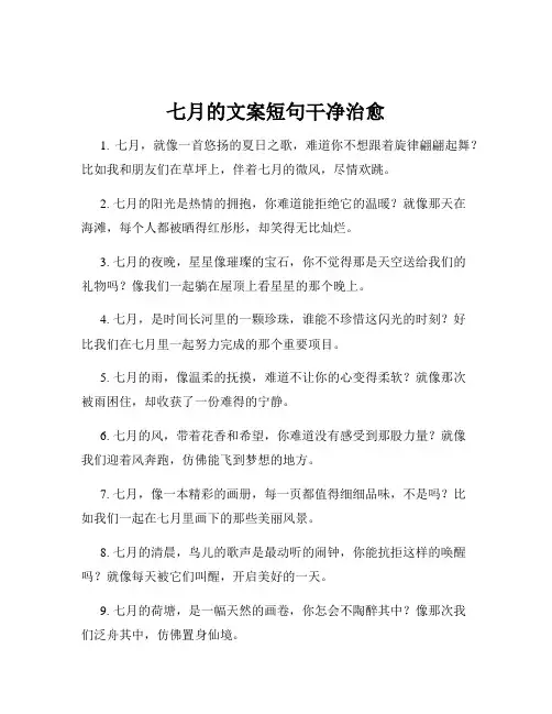 七月的文案短句干净治愈