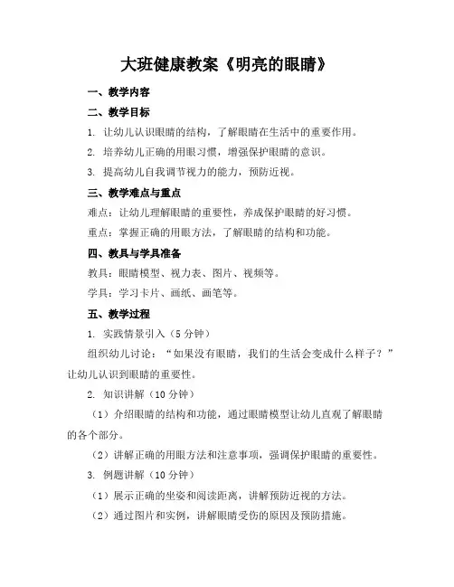大班健康教案《明亮的眼睛》