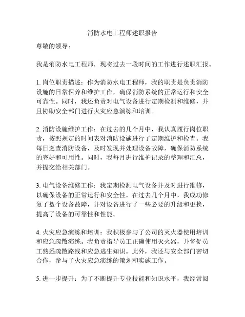 消防水电工程师述职报告