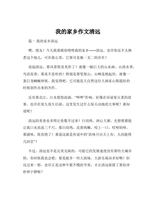 我的家乡作文清远