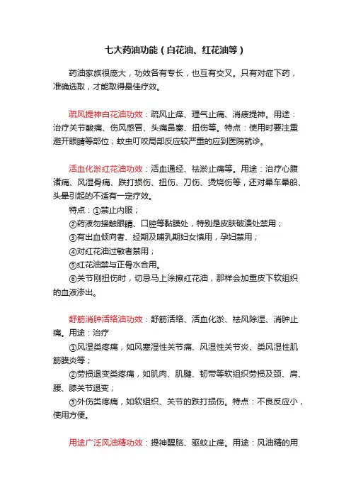 七大药油功能（白花油、红花油等）