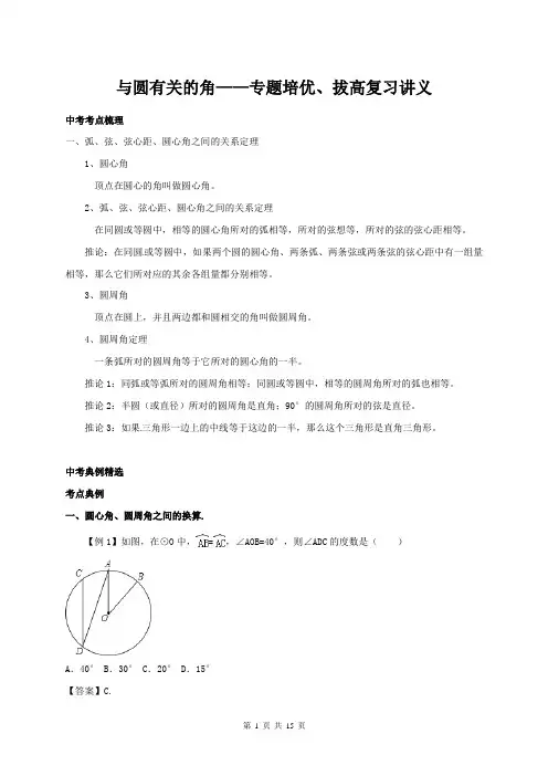 与圆有关的角——专题培优、拔高复习讲义(含答案)