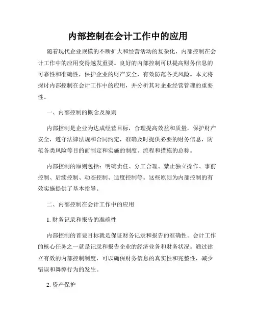 内部控制在会计工作中的应用
