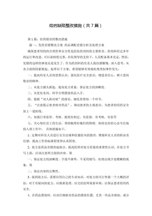 给药缺陷整改措施(共7篇)