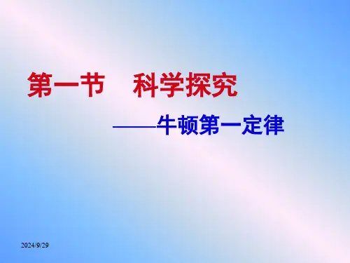 牛顿第一定律PPT课件(人教版)