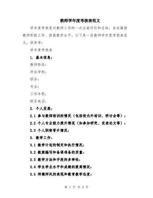 教师学年度考核表范文