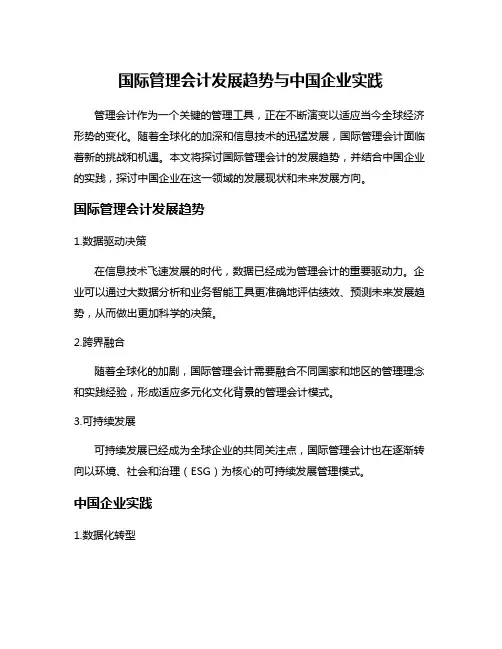 国际管理会计发展趋势与中国企业实践