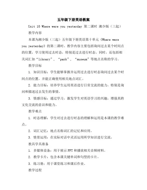 五年级下册英语教案-Unit10Wherewereyouyesterday第二课时湘少版(三起)