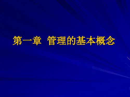 第一章  管理的基本概念