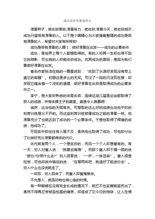 成功是给有准备的人_励志人物