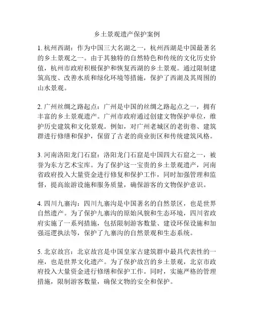 乡土景观遗产保护案例