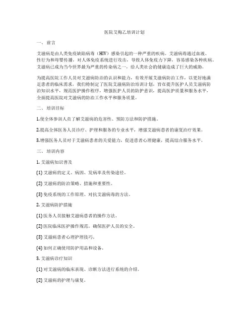 医院艾梅乙培训计划
