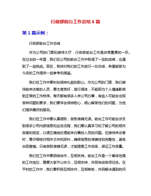 行政部前台工作总结6篇