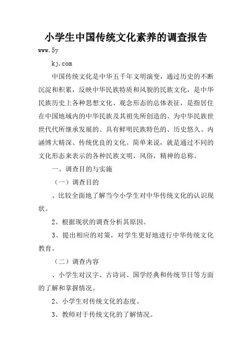 小学生中国传统文化素养的调查报告