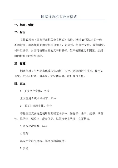 国家行政机关公文格式