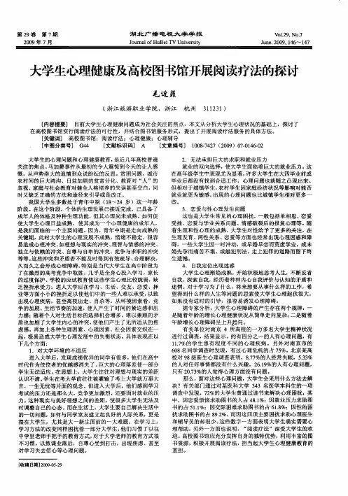大学生心理健康及高校图书馆开展阅读疗法的探讨