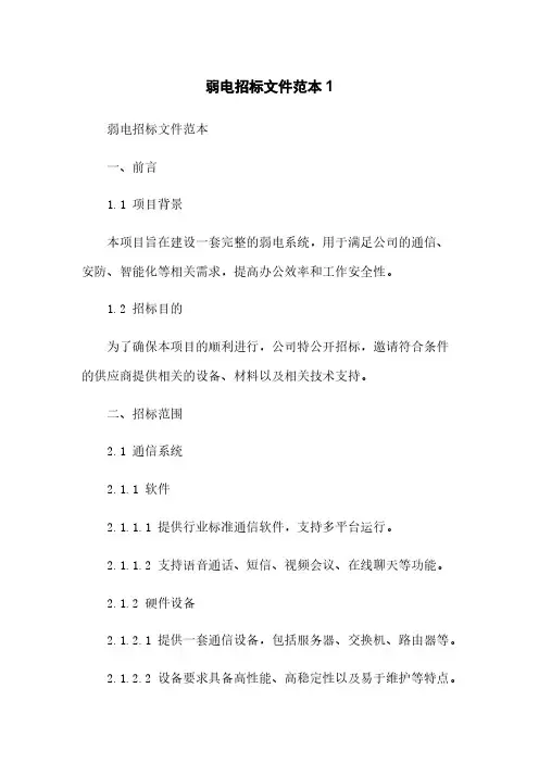 弱电招标文件范本1