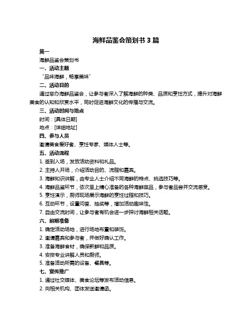 海鲜品鉴会策划书3篇