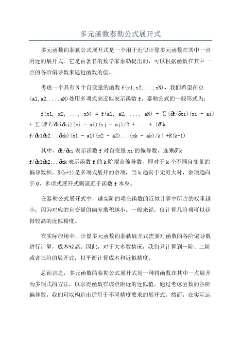 多元函数泰勒公式展开式