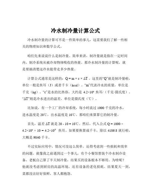 冷水制冷量计算公式