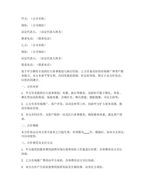 红白喜事公司合作协议书