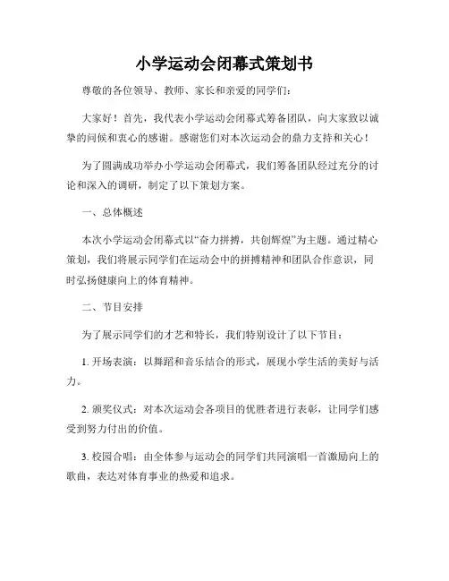 小学运动会闭幕式策划书