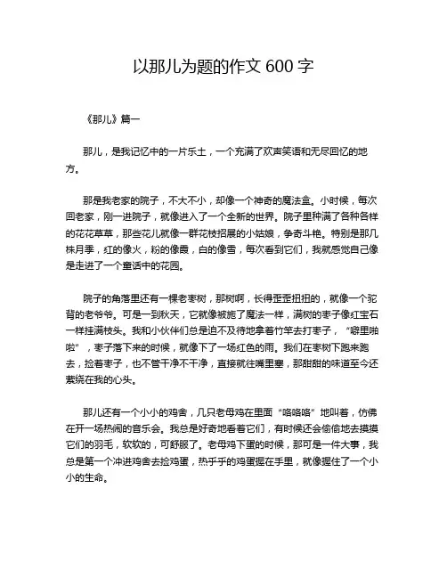 以那儿为题的作文600字