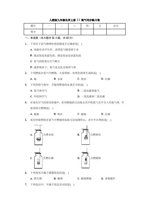 人教版九年级化学上册 2.2 氧气 同步练习卷(有答案)