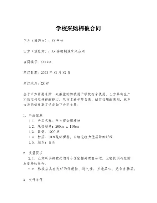 学校采购棉被合同