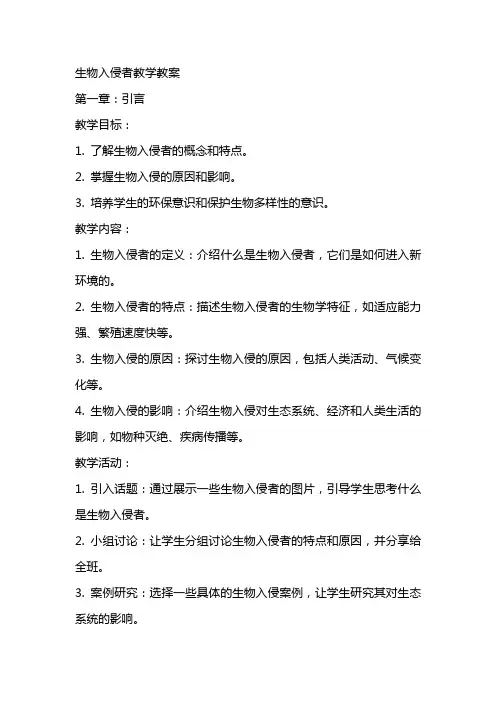 生物入侵者教学教案