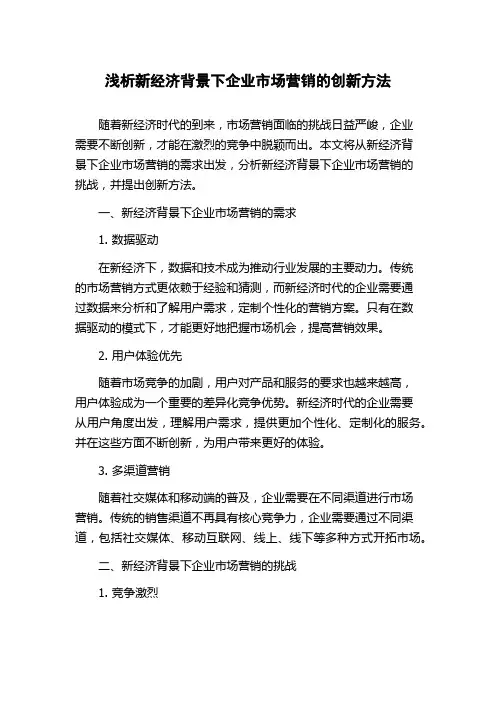浅析新经济背景下企业市场营销的创新方法