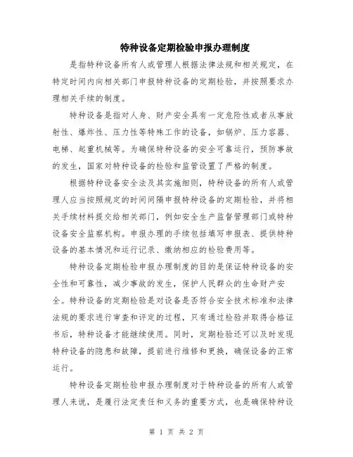 特种设备定期检验申报办理制度
