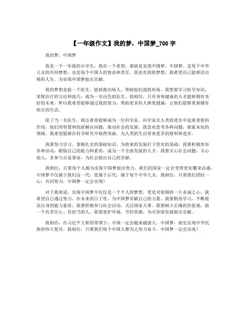 【一年级作文】我的梦,中国梦_700字