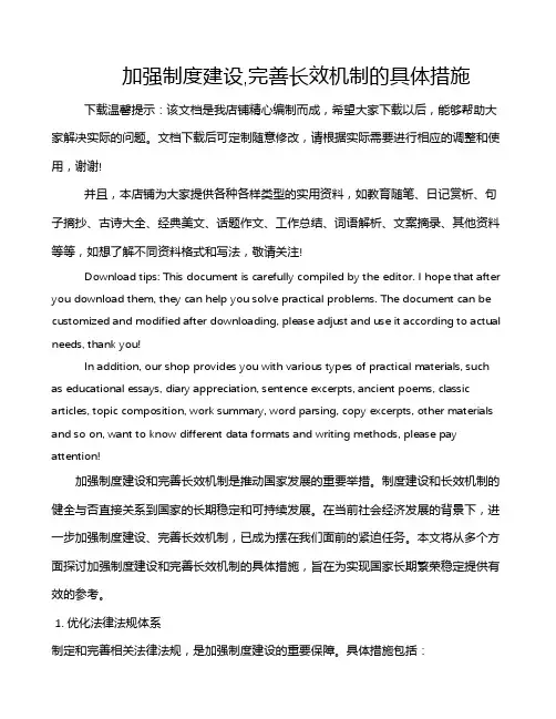 加强制度建设,完善长效机制的具体措施