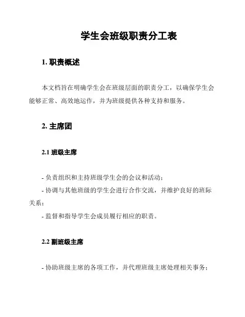 学生会班级职责分工表