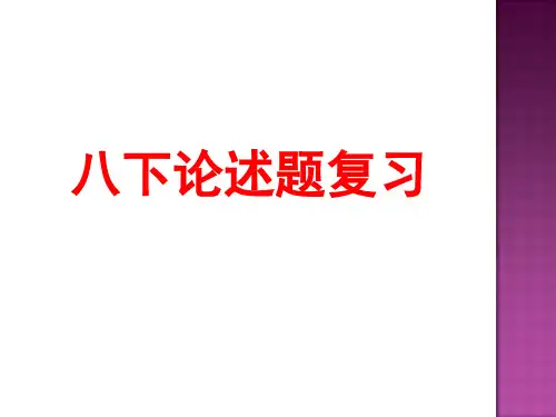 统编部编版八年级下册历史论述题整理 课件(18张ppt)