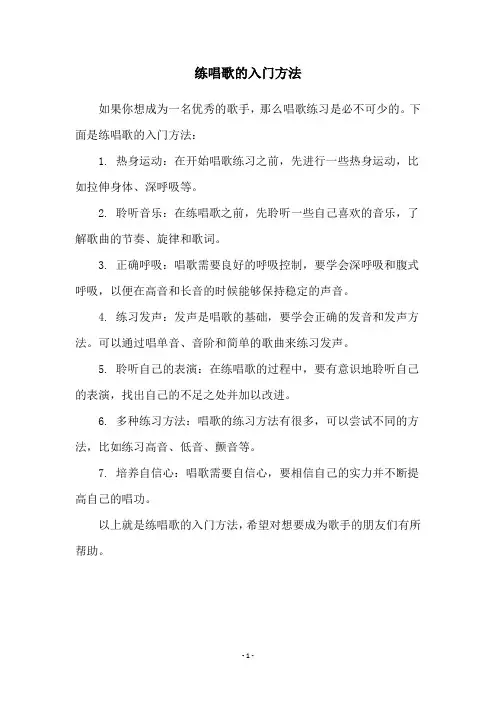 练唱歌的入门方法
