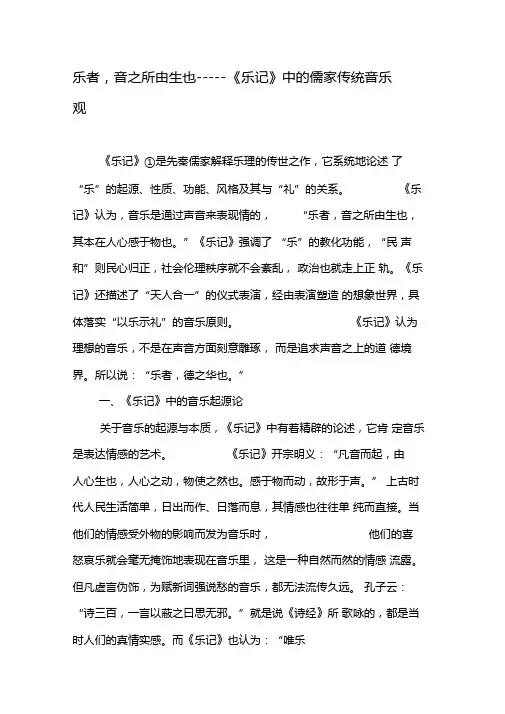 乐者,音之所由生也――乐记中的儒家传统音乐观-精选文档