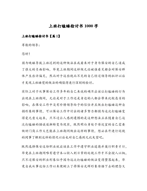 上班打瞌睡检讨书1000字