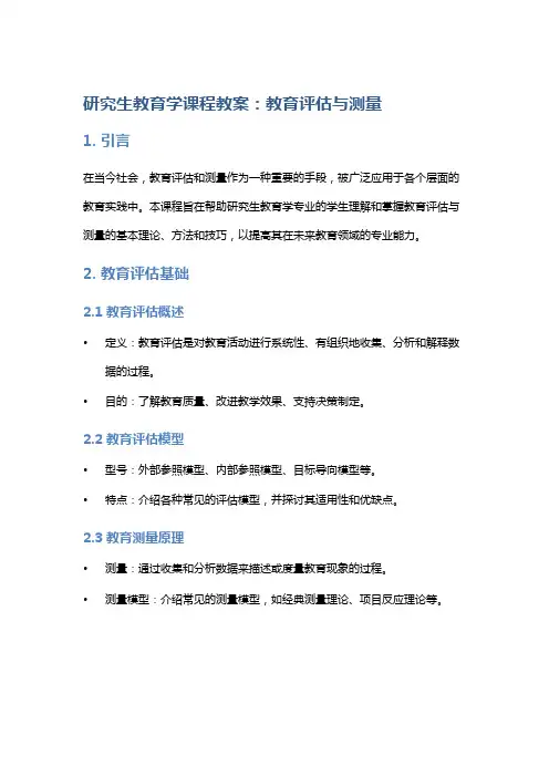 研究生教育学课程教案：教育评估与测量