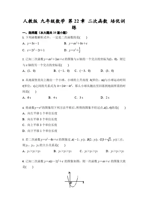 人教版 九年级上数学 第22章 二次函数 培优训练(含答案)