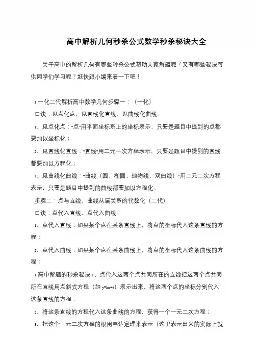 高中解析几何秒杀公式数学秒杀秘诀大全