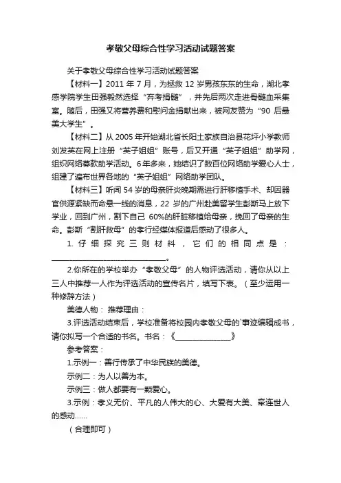 关于孝敬父母综合性学习活动试题答案