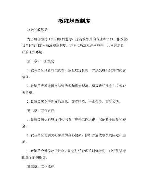 教练规章制度