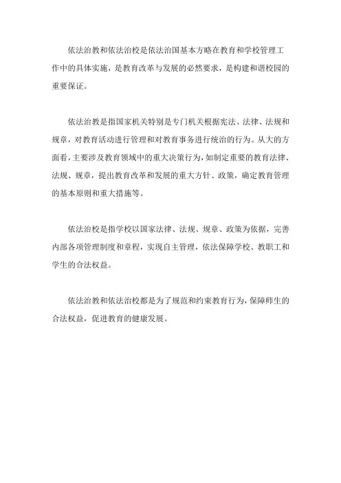 依法治教、依法治校