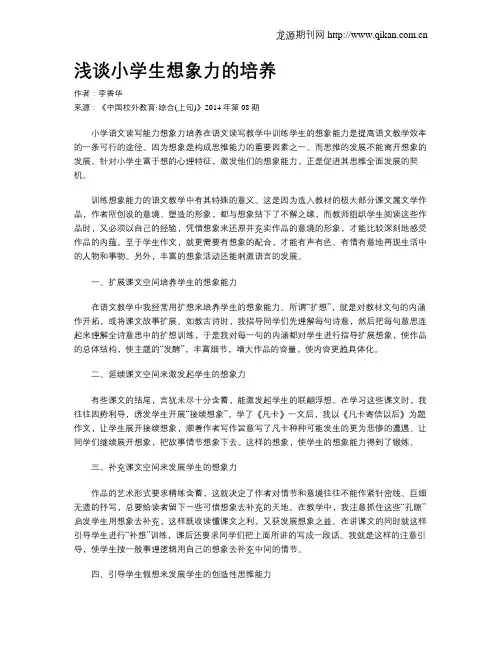浅谈小学生想象力的培养