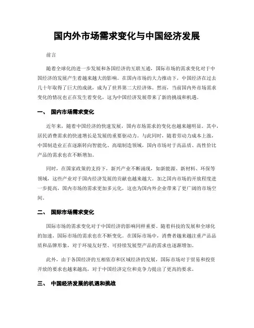 国内外市场需求变化与中国经济发展